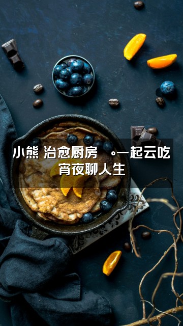 抖音小熊(轻语助眠)视频封面:小熊の治愈厨房🍰一起云吃宵夜聊人生