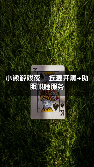 抖音小熊(轻语助眠)视频封面:小熊游戏夜🎮连麦开黑+助眠哄睡服务